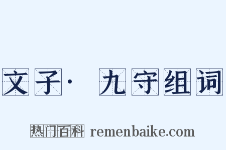 文子·九守组词是什么意思的图片